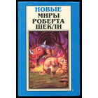 Новые миры Роберта Шекли. Том 1. Драмокл - Межгалактическая мыльная опера. Повести и рассказы