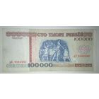 100000 рублей 1996 года, серия дЕ