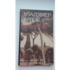 Уладзімер Арлоў. Адкусі галаву вароне (з аўтографам аўтара)