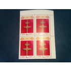 Беларусь 1992 кварт угловой крест с надпечаткой