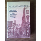 "Господа Обносковы. Над обрывом. Вешние грозы" - Александр Шеллер-Михайлов. Изд-во "Правда", 1987г.