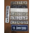 Номерные знаки авто СССР + две уличные таблички шильды