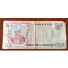 Россия 200 рублей 1993 года