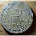 5 копеек 1926год