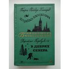 Хаггард Г. Хозяйка Блосхолма. Кервуд Д. В дебрях Севера. Серия: Библиотека приключений-2.