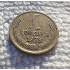 1 копейка 1973 СССР #09