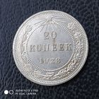 20 копеек 1923 г. РСФСР.