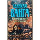 ВЕЛИКАЯ ВАНГА.  ИНТЕРЕСНАЯ И ПОЛЕЗНАЯ КНИГА.  ЧИТАЙТЕ АННОТАЦИЮ