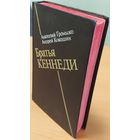БРАТЬЯ КЕННЕДИ.  Отличная работа российских авторов. См. Содержание!