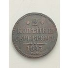 Россия. 2 копейки серебром 1847 года СМ.