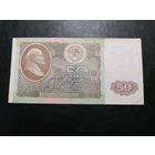 50 рублей 1992 ЕЕ