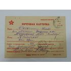 Почтовая карточка "Письмо с фронта 1942г."