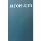 М. Горький Собрание сочинений в 16-ти томах