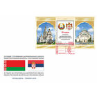 20-летие установления дипломатических отношений между Республикой Беларусь и Республикой Серби КПД 2014 Беларусь