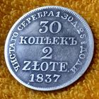 30 копеек 2 злотых 1837 года.