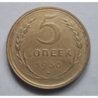 5 копеек 1930 года (интересная - "опеек"). С 1 рубля.