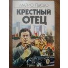 Крестный отец.  М. Пьюзо