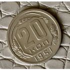 20 копеек 1951 года.