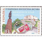 IV Национальная филвыставка в г. Черкассы Украина 1997 год серия из 1 марки