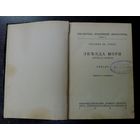 Книга "Звезда моря" Уильям Дж. Локкъ. 1929г. Рига. Размер книги 13.5-19 см. Страниц 245.
