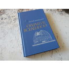 Климишин И.А. Открытие Вселенной. Москва. Наука 1987г. 320 с. Твердый переплет, Обычный формат.