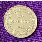 20 копеек 1922 года.