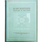 RRR!  ВОРОНИХИН.  ЧЕРТЕЖИ И РИСУНКИ.  СОСТОЯНИЕ!  1952 г. ДЛЯ КОЛЛЕКЦИОНЕРОВ И ЛЮБИТЕЛЕЙ РЕДКИХ ИЗДАНИЙ!