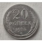 1925 год 20 копеек