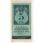 5 рублей 1922 г.  РСФСР