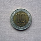 15-1 СССР 10 Рублей 1991 ЛМД