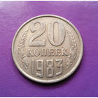 20 копеек 1983 СССР #09