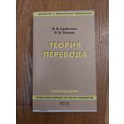 Теория перевода. Сдобников, Петрова