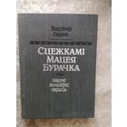 Уладзімір Содаль"Сцежкамі Мацея Бурачка"\065