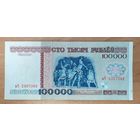 100000 рублей 1996 года, серия вЧ