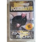 Александр Розенбаум - Лучшие песни, аудиокассета