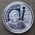 Серебро 0,925! Беларусь 10 рублей, 2008 200 лет со дня рождения В. Дунина–Марцинкевича