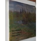 Беларуски пейзажны жывапис. Альбом