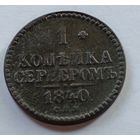 Россия. 1 копейка серебром 1840 года. (4)