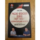 РУССКО - ЯПОНСКАЯ ВОЙНА 1904-1905 ПОТОМКИ ПОСЛЕДНИХ КОРСАРОВ Юлин Б.В., Дмитрий Goblin Пучков