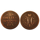 3 копейки серебром 1843 СПМ, нечастая монета
