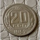 20 копеек 1952 года.