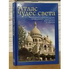 Атлас чудес света. Выдающиеся архитектурные сооружения и памятник всех времен и народов С 1 руб!