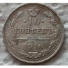 10 копеек 1916