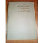 Г.М. Лившиц. 1973 г Свободомыслие и атеизм в древности и средние века с автографом автора