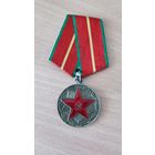 Медаль МВД СССР  За 20 лет безупречной службы