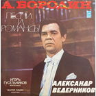 Александр Ведерников, А. Бородин  – Песни И Романсы, LP 1977