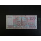 200 рублей 1993г Россия Серия ЕХ.