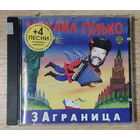 CD,(Русские) Михаил Гулько – Заграница