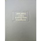 Льюис Кэрролл "Алиса в Стране чудес. Алиса в Зазеркалье" серия "Литературные Памятники"