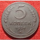 5 копеек 1924 г